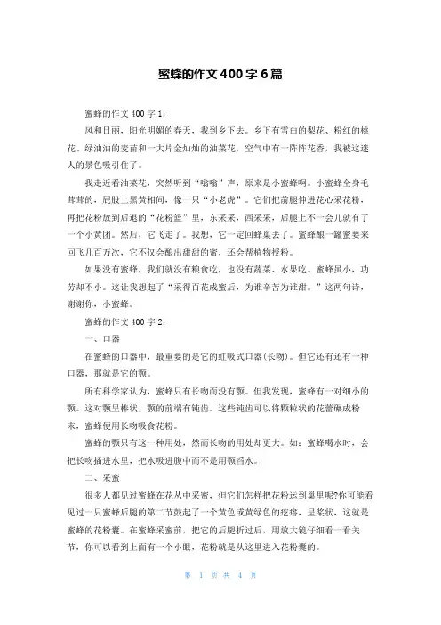 蜜蜂的作文400字6篇