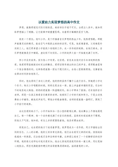 以爱助力实现梦想的高中作文