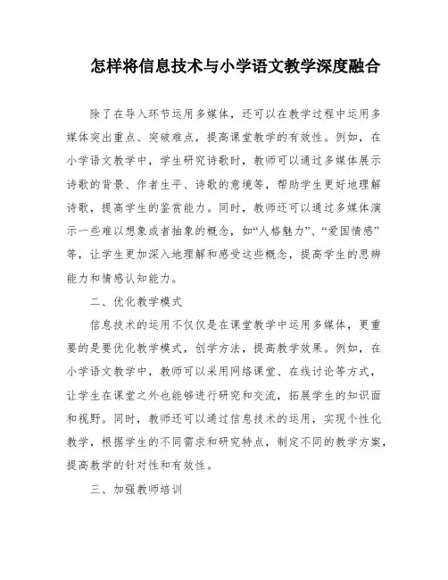 怎样将信息技术与小学语文教学深度融合