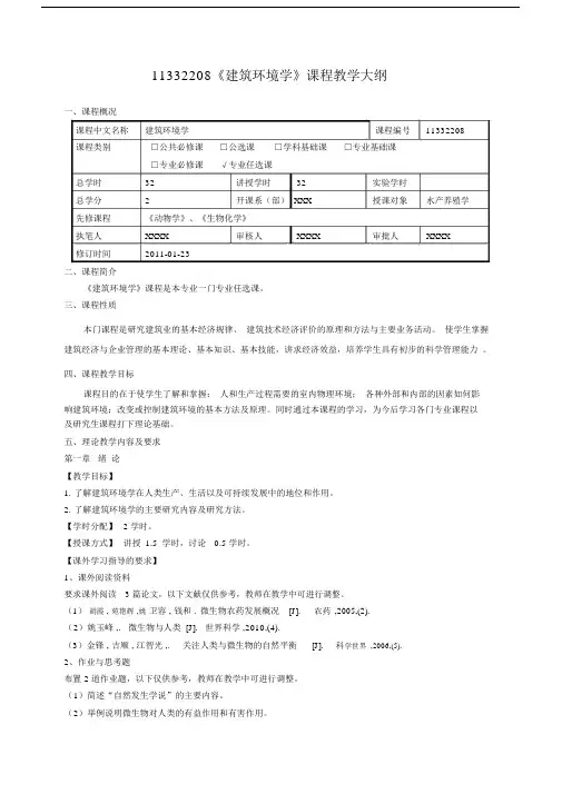 (完整版)《建筑环境学》课程教学大纲.docx