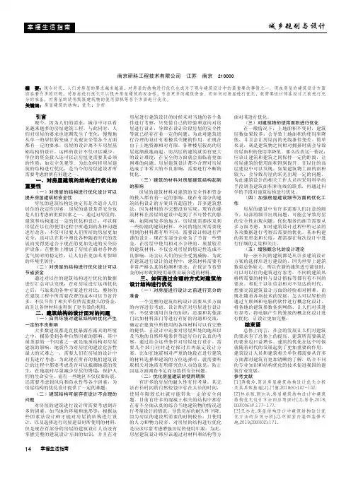 房屋建筑结构设计的优化分析