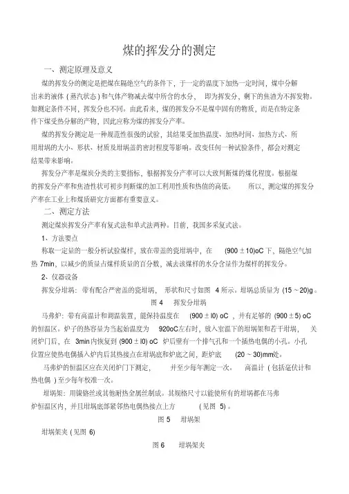 煤的挥发分的测定