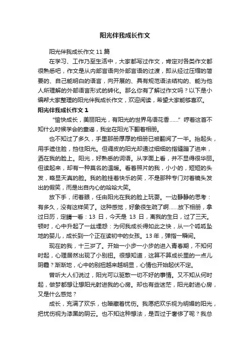 阳光伴我成长作文11篇