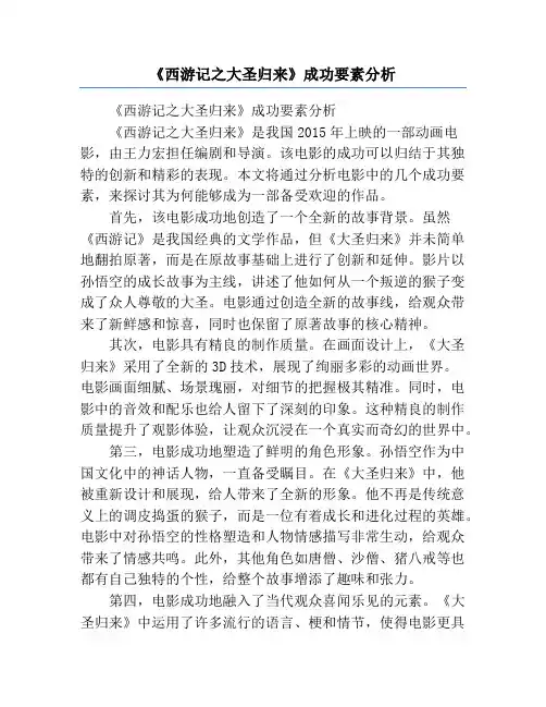 《西游记之大圣归来》成功要素分析