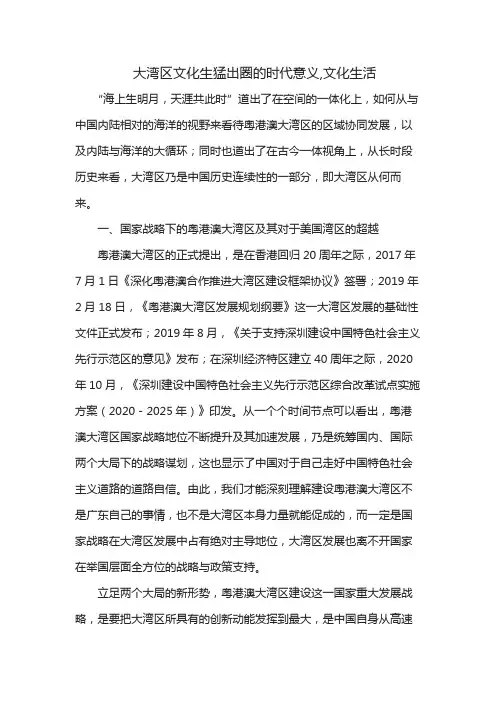 大湾区文化生猛出圈的时代意义,文化生活