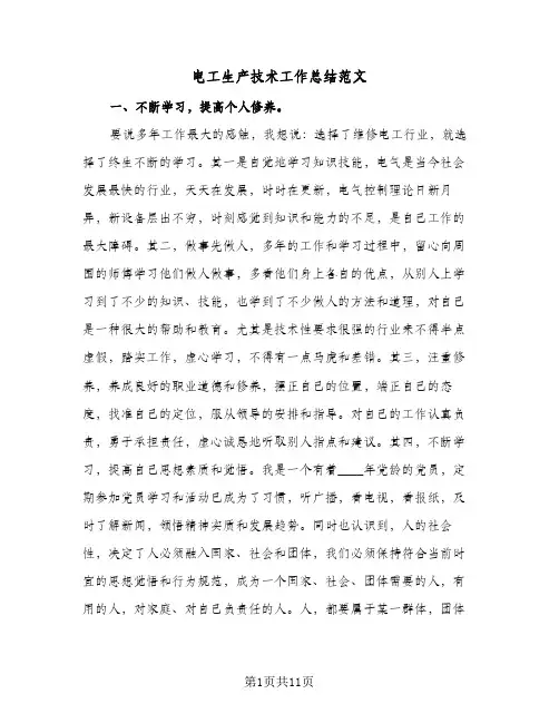 电工生产技术工作总结范文(4篇)