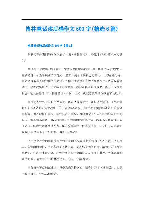 格林童话读后感作文500字(精选6篇)
