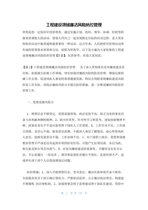 工程建设领域廉洁风险防控管理