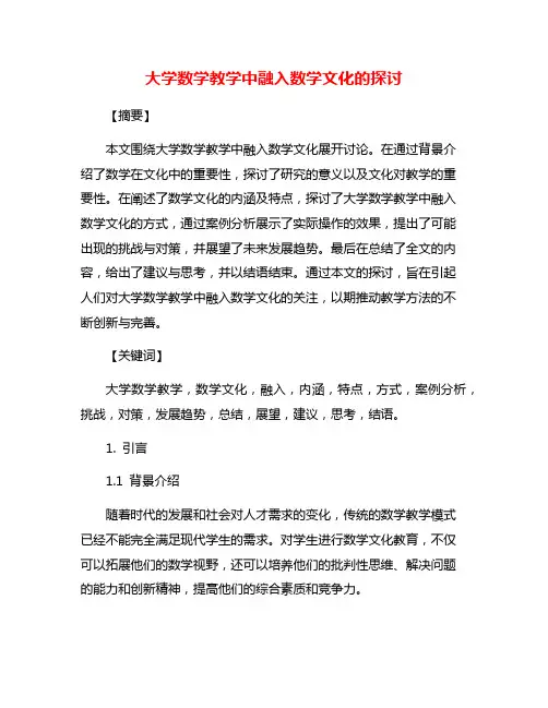 大学数学教学中融入数学文化的探讨