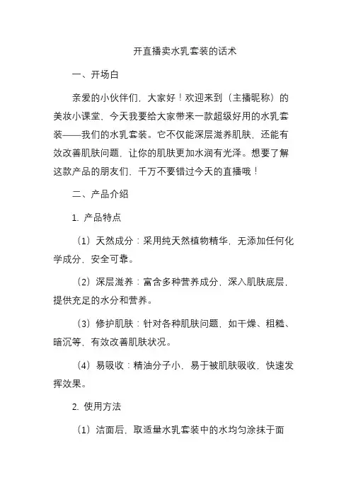 卖水乳套装直播话术
