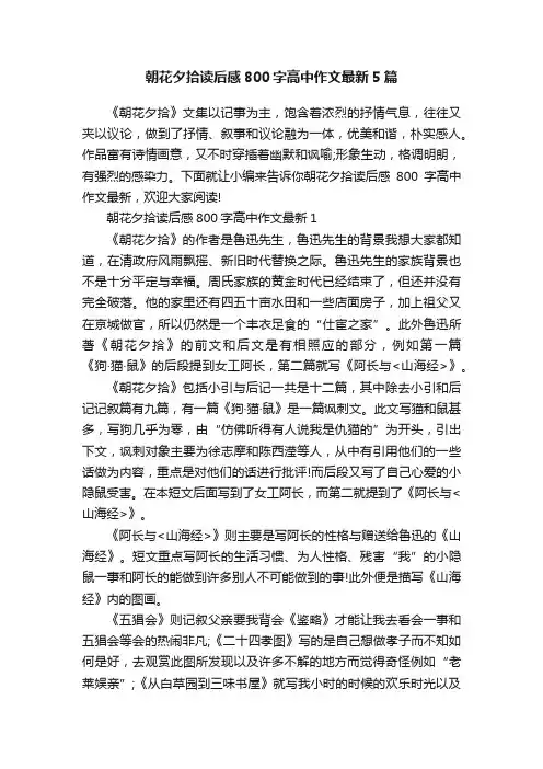 朝花夕拾读后感800字高中作文最新5篇