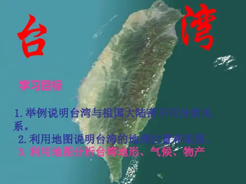 晋教版地理八年级下册7.3.1台湾-----祖国的宝岛
