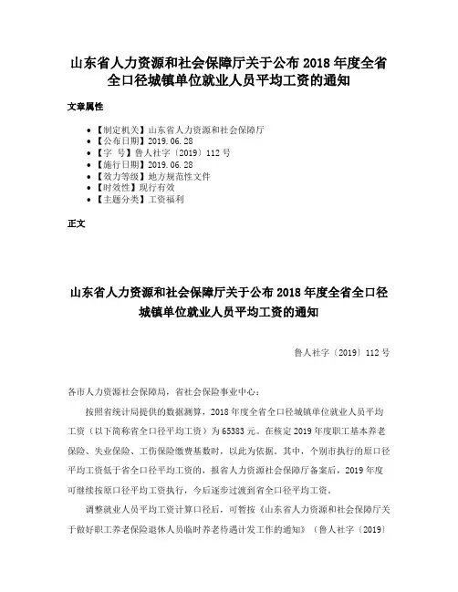 山东省人力资源和社会保障厅关于公布2018年度全省全口径城镇单位就业人员平均工资的通知
