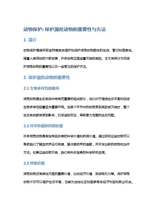 动物保护：保护濒危动物的重要性与方法