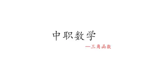 2025职教高考中职数学-三角函数典型例题讲解