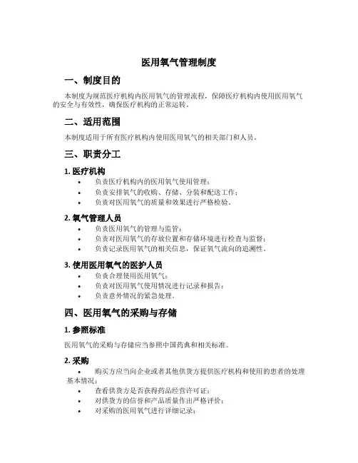 医用氧气管理制度