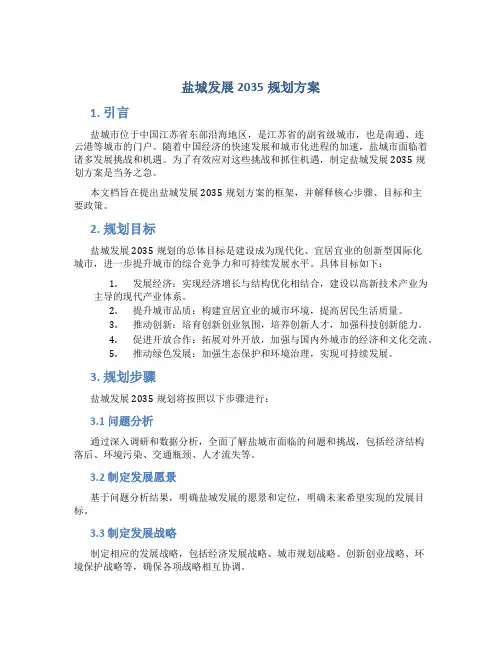 盐城发展2035规划方案