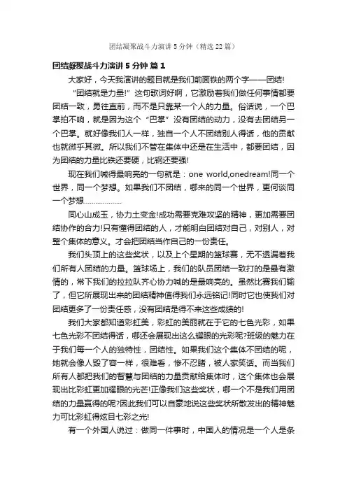 团结凝聚战斗力演讲5分钟（精选22篇）