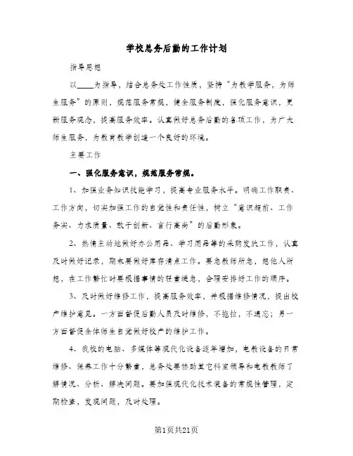 学校总务后勤的工作计划(6篇)
