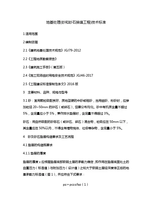 地基处理_砂和砂石换填工程_技术标准