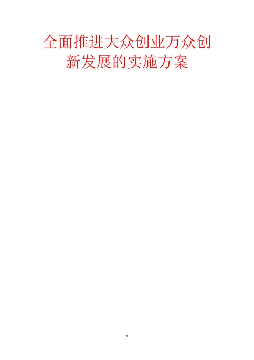 全面推进大众创业万众创新发展的实施方案-范文