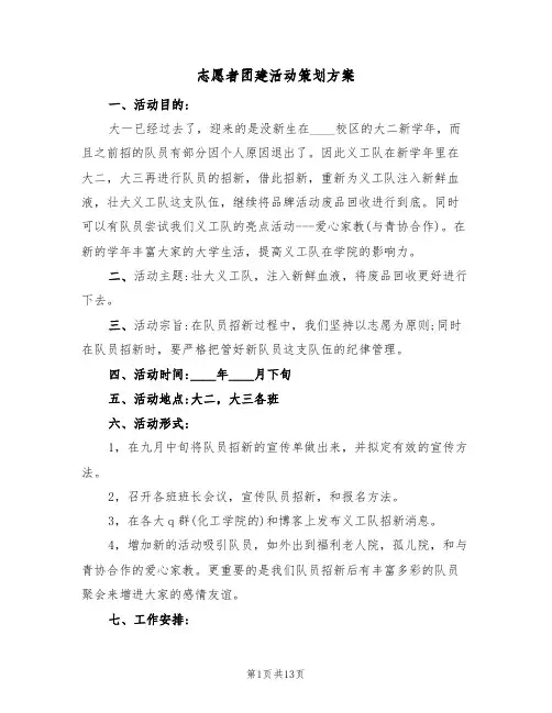 志愿者团建活动策划方案(五篇)