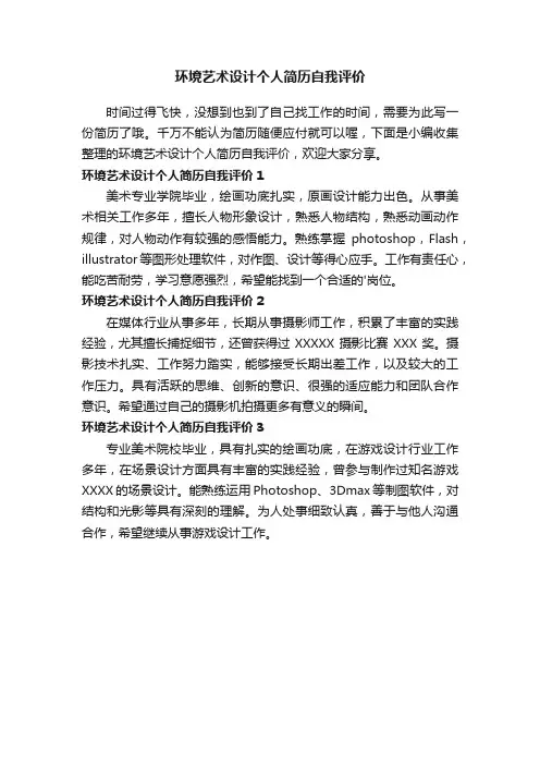环境艺术设计个人简历自我评价