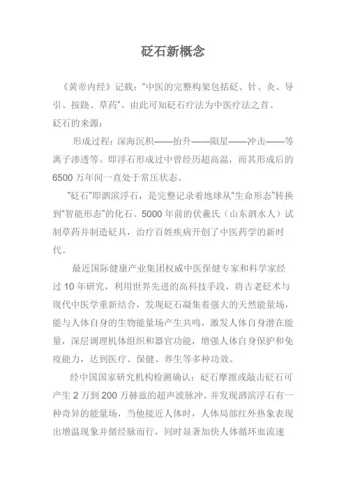 砭石新概念