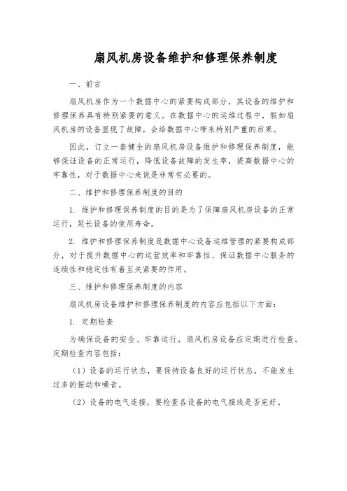 扇风机房设备维护和修理保养制度
