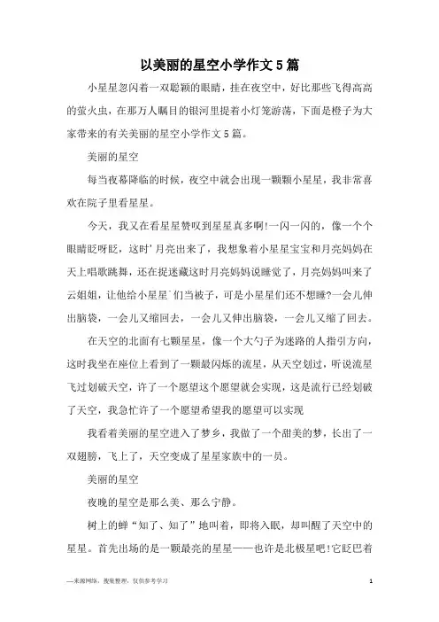 以美丽的星空小学作文5篇