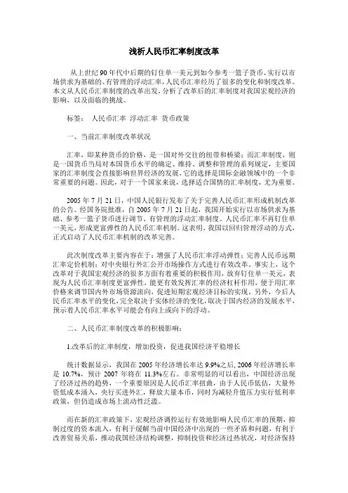 浅析人民币汇率制度改革