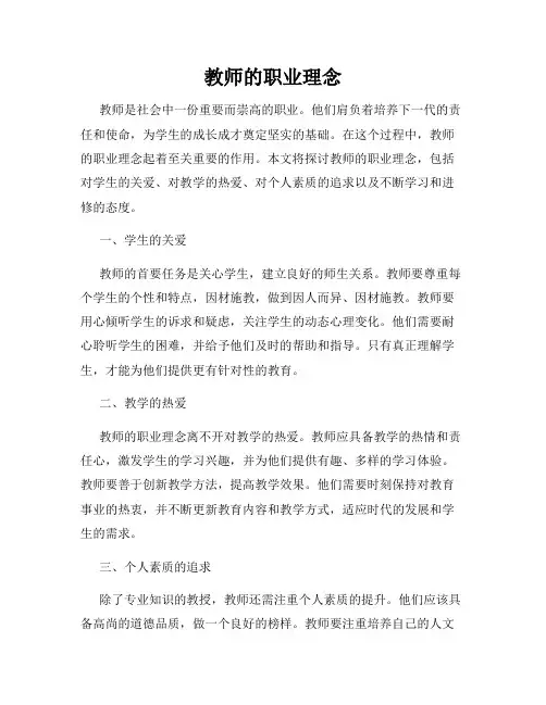 教师的职业理念