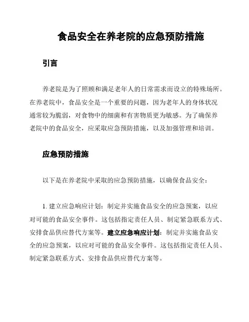 食品安全在养老院的应急预防措施