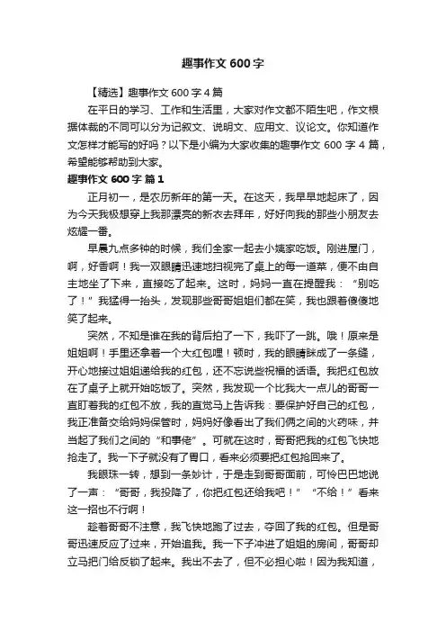 趣事作文600字
