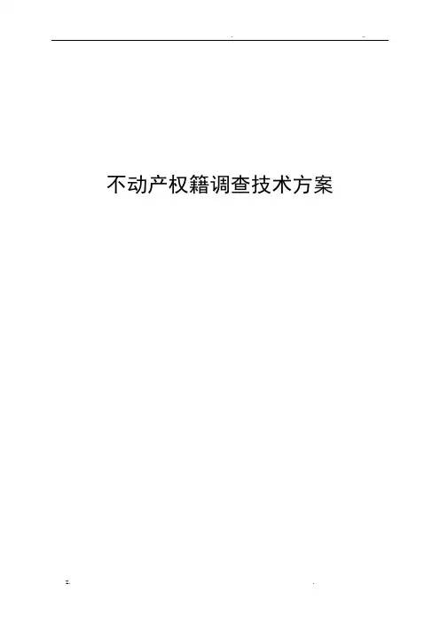 权籍调查方案