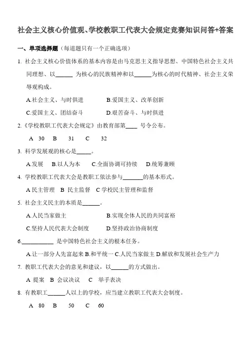 社会主义核心价值观、学校教职工代表大会规定竞赛知识问答答案