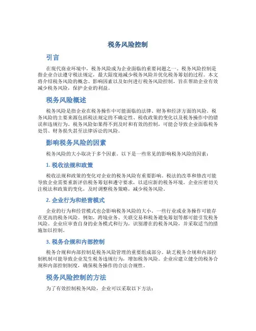 税务风险控制