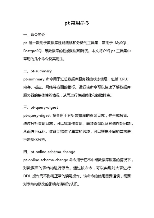 pt常用命令