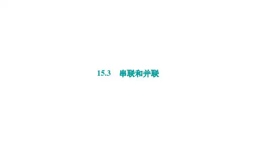 串联和并联ppt课件