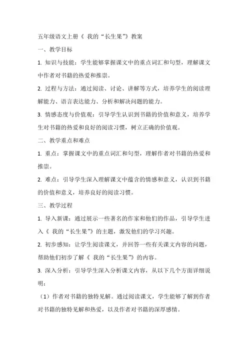 五年级语文上册《-我的“长生果”》教案
