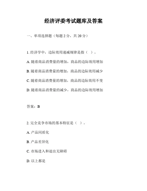 经济评委考试题库及答案