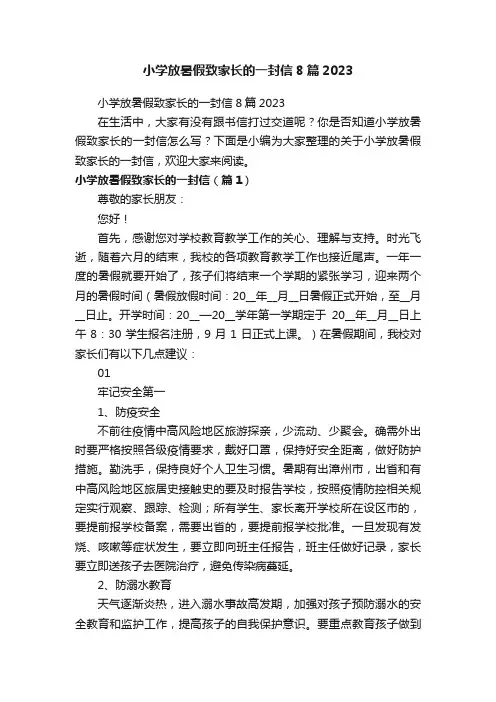小学放暑假致家长的一封信8篇2023