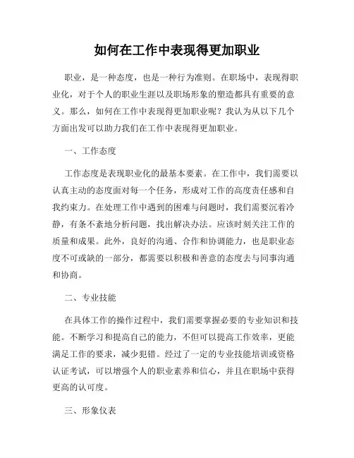 如何在工作中表现得更加职业