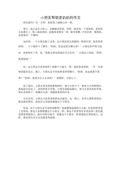 小朋友帮助老奶奶的作文
