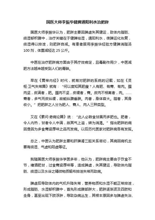 国医大师李振华健脾通阳利水治肥胖