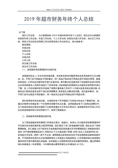 2019年最新超市年终总结范文工作总结文档【五篇】