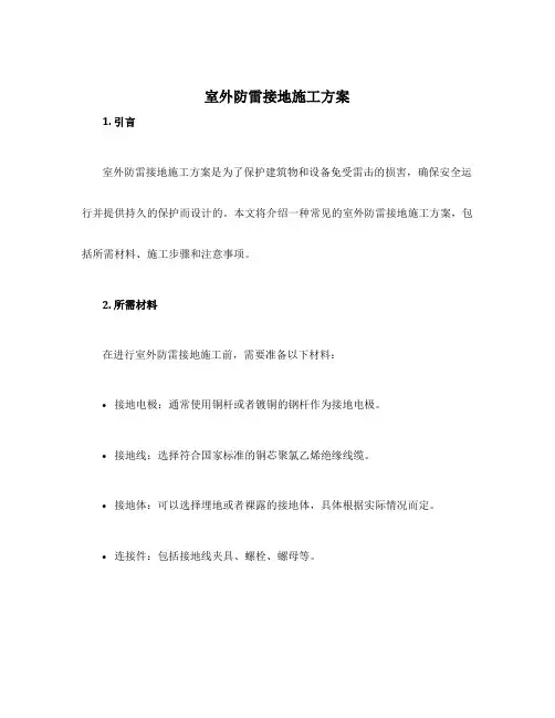 室外防雷接地施工方案