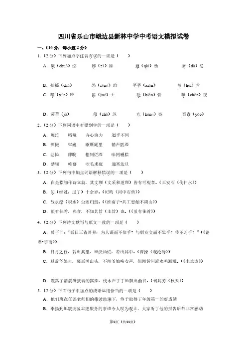 四川省乐山市峨边县新林中学中考语文模拟试卷