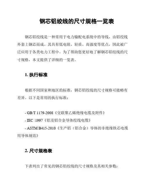 钢芯铝绞线的尺寸规格一览表