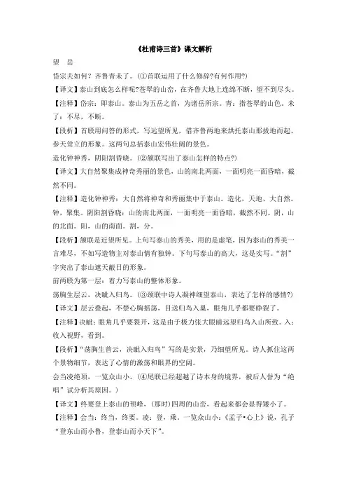 初中鲁教版语文七年级上册第30课《杜甫诗三首》课文解析